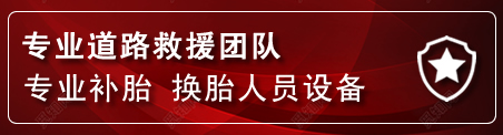 东乌珠流动补胎电话