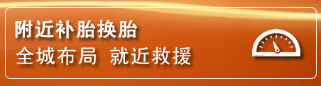 东乌珠补胎换胎电话